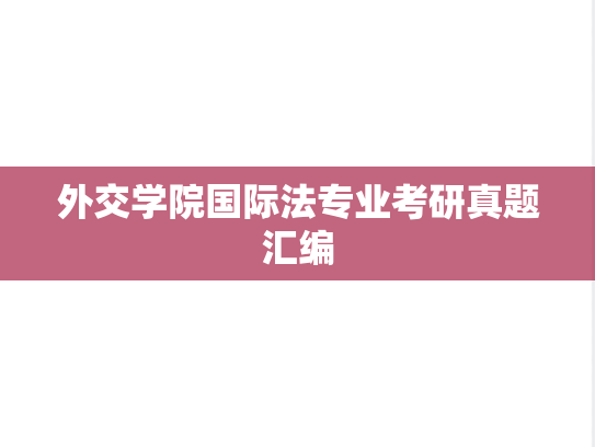 外交学院国际法专业考研真题汇编
