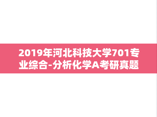 2019年河北科技大学701专业综合-分析化学A考研真题
