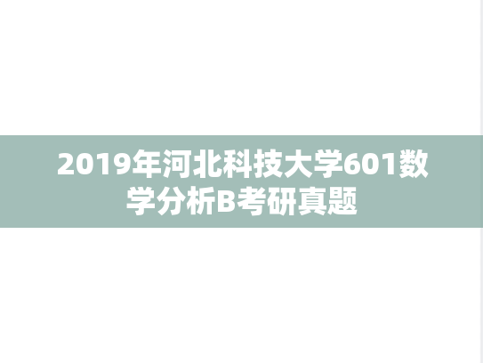 2019年河北科技大学601数学分析B考研真题