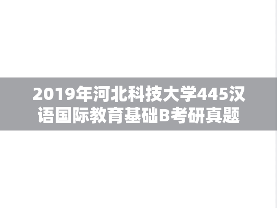 2019年河北科技大学445汉语国际教育基础B考研真题
