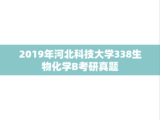 2019年河北科技大学338生物化学B考研真题