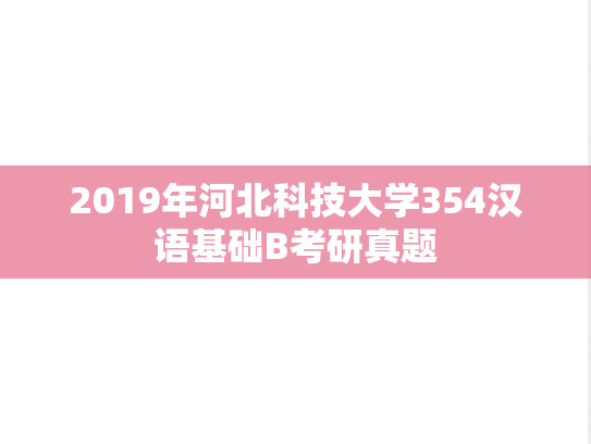 2019年河北科技大学354汉语基础B考研真题