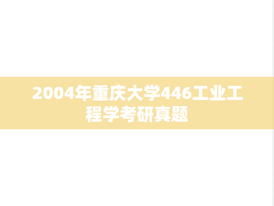 2004年重庆大学446工业工程学考研真题