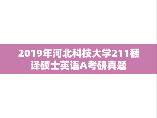 2019年河北科技大学211翻译硕士英语A考研真题