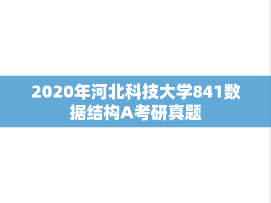2020年河北科技大学841数据结构A考研真题