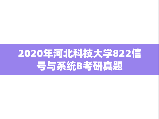 2020年河北科技大学822信号与系统B考研真题