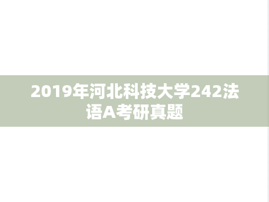 2019年河北科技大学242法语A考研真题