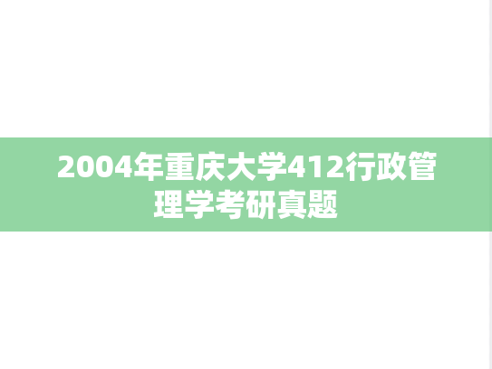 2004年重庆大学412行政管理学考研真题