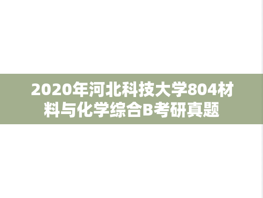 2020年河北科技大学804材料与化学综合B考研真题