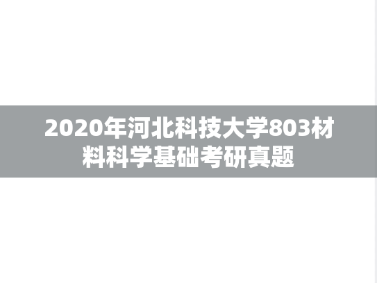 2020年河北科技大学803材料科学基础考研真题