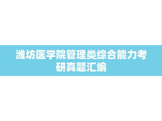 潍坊医学院管理类综合能力考研真题汇编