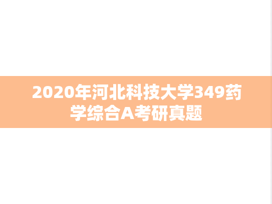 2020年河北科技大学349药学综合A考研真题