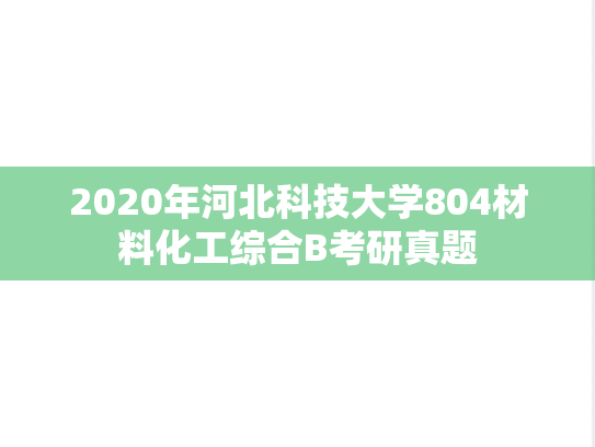2020年河北科技大学804材料化工综合B考研真题