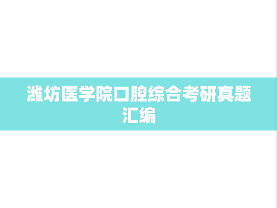 潍坊医学院口腔综合考研真题汇编