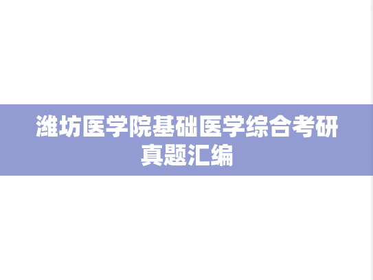 潍坊医学院基础医学综合考研真题汇编