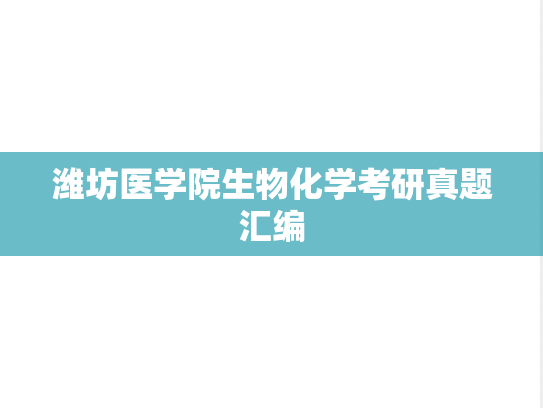 潍坊医学院生物化学考研真题汇编