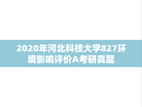 2020年河北科技大学827环境影响评价A考研真题