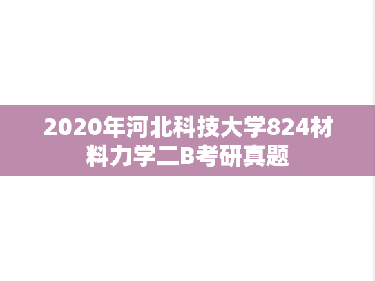 2020年河北科技大学824材料力学二B考研真题