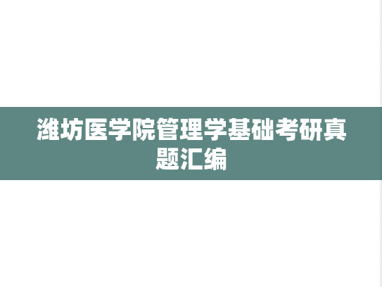 潍坊医学院管理学基础考研真题汇编