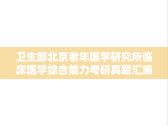 卫生部北京老年医学研究所临床医学综合能力考研真题汇编