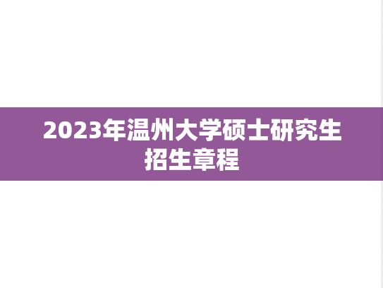 2023年温州大学硕士研究生招生章程