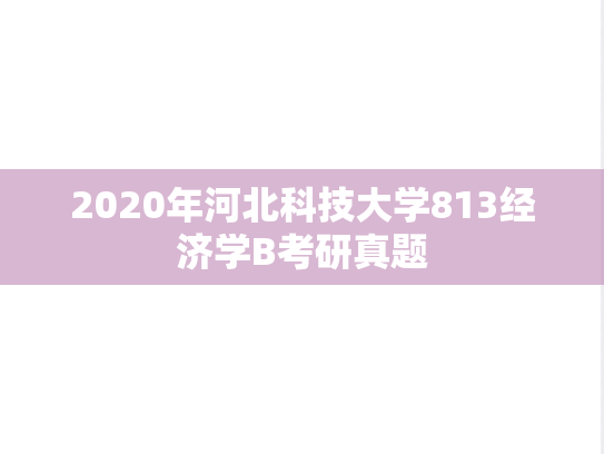 2020年河北科技大学813经济学B考研真题