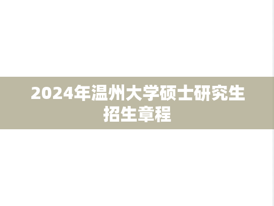 2024年温州大学硕士研究生招生章程