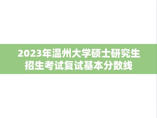 2023年温州大学硕士研究生招生考试复试基本分数线