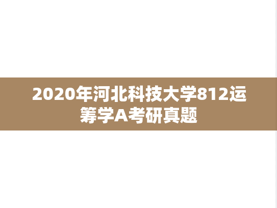 2020年河北科技大学812运筹学A考研真题