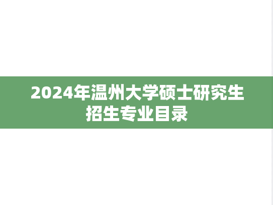 2024年温州大学硕士研究生招生专业目录