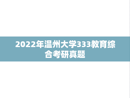 2022年温州大学333教育综合考研真题