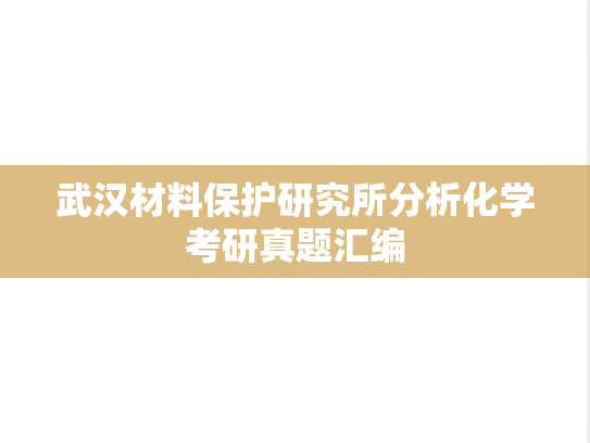武汉材料保护研究所分析化学考研真题汇编