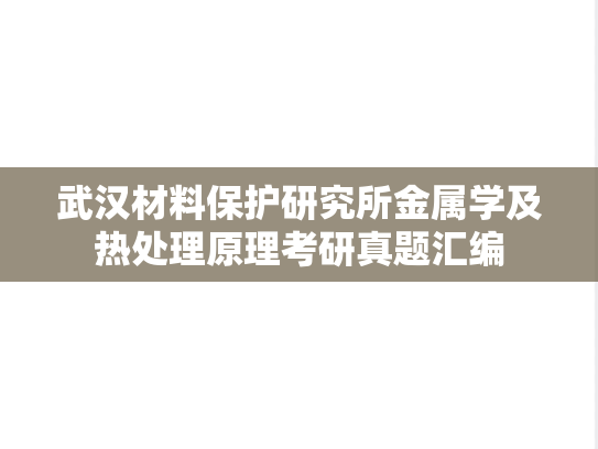武汉材料保护研究所金属学及热处理原理考研真题汇编