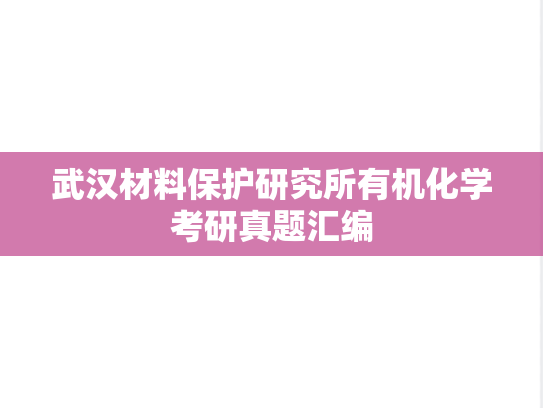 武汉材料保护研究所有机化学考研真题汇编