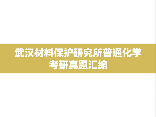 武汉材料保护研究所普通化学考研真题汇编