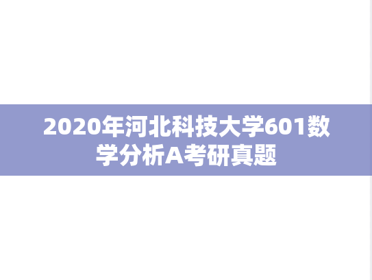2020年河北科技大学601数学分析A考研真题