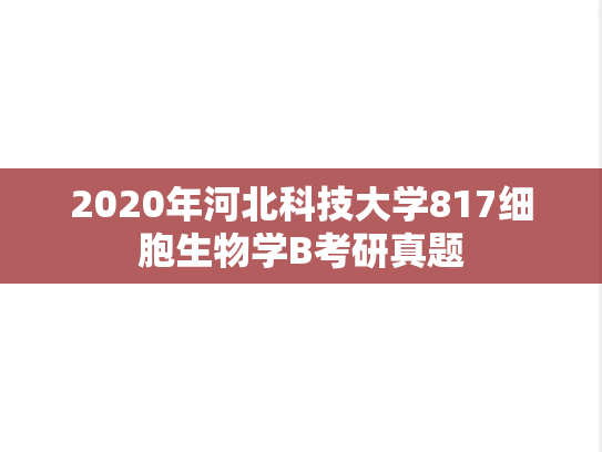 2020年河北科技大学817细胞生物学B考研真题