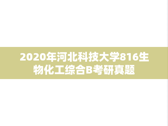 2020年河北科技大学816生物化工综合B考研真题