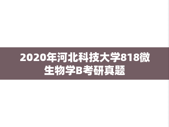 2020年河北科技大学818微生物学B考研真题