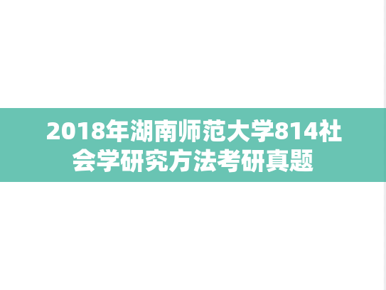 2018年湖南师范大学814社会学研究方法考研真题
