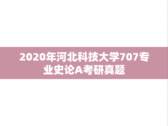 2020年河北科技大学707专业史论A考研真题