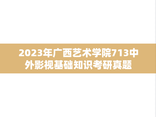 2023年广西艺术学院713中外影视基础知识考研真题