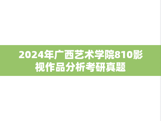 2024年广西艺术学院810影视作品分析考研真题