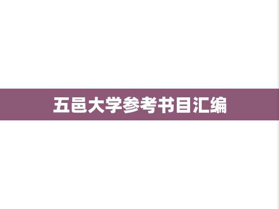 五邑大学参考书目汇编