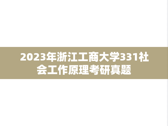 2023年浙江工商大学331社会工作原理考研真题