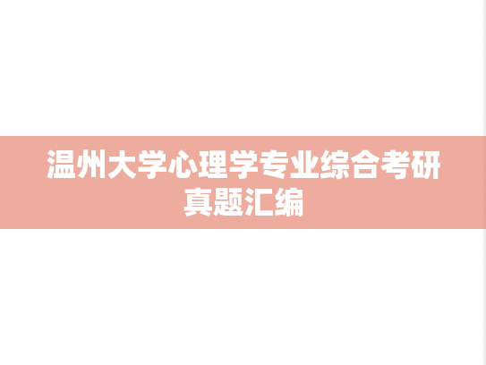 温州大学心理学专业综合考研真题汇编