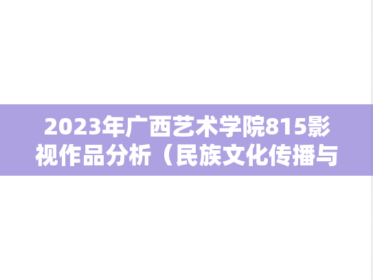 2023年广西艺术学院815影视作品分析（民族文化传播与批评）考研真题
