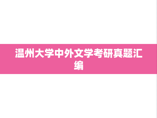 温州大学中外文学考研真题汇编