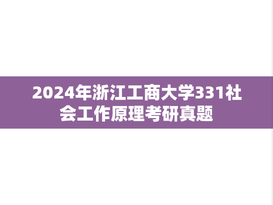 2024年浙江工商大学331社会工作原理考研真题
