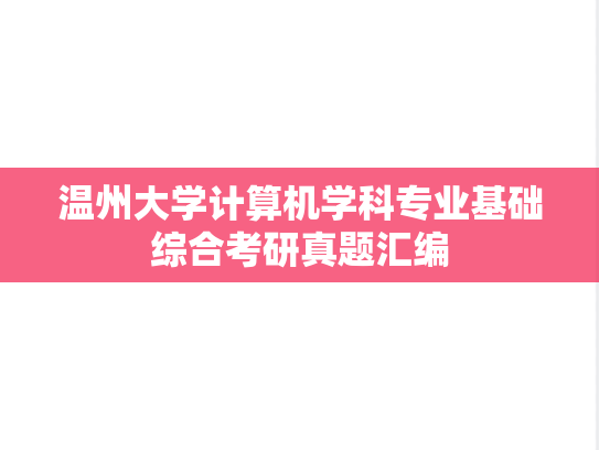 温州大学计算机学科专业基础综合考研真题汇编
